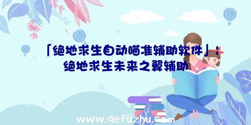 「绝地求生自动瞄准辅助软件」|绝地求生未来之翼辅助